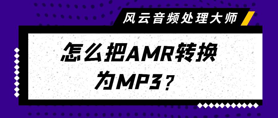 amr转mp3转换器（怎么把AMR转换为MP3？）-第1张图片