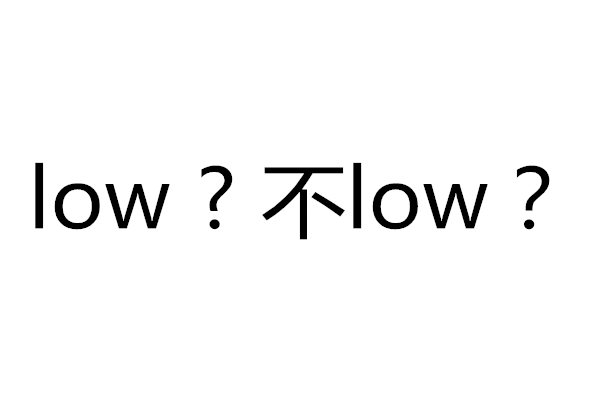 网络用语low是什么意思？究竟怎样的人算“low”？