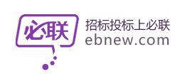 必联网ebnew.com_电子招投标交易平台-第1张图片