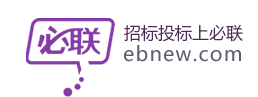 必联网ebnew.com_电子招投标交易平台-第1张图片