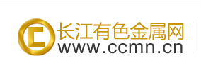 长江有色金属网-有色金属价格行情网站,有色金属采购批发市场-第1张图片