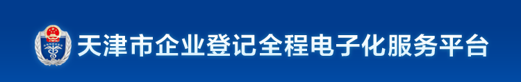 天津市企业登记全程电子化服务平台-第1张图片