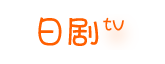 【日剧TV网】日剧网-日本电视剧,日本电影,动漫在线观看网站-第1张图片