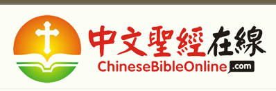 中文圣经在线 - ChineseBibleOnline.com-第1张图片