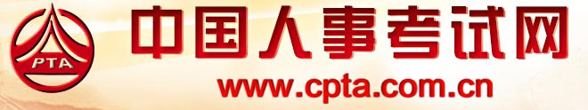 中国人事考试网-第1张图片