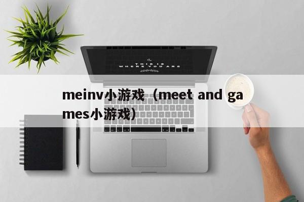 meinv小游戏（meet and games小游戏）-第1张图片